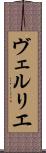 ヴェルリエ Scroll