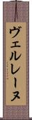 ヴェルレーヌ Scroll