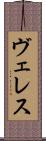 ヴェレス Scroll