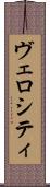 ヴェロシティ Scroll