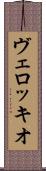 ヴェロッキオ Scroll