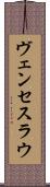ヴェンセスラウ Scroll