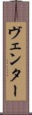 ヴェンター Scroll