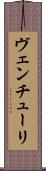 ヴェンチューリ Scroll