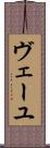 ヴェーユ Scroll