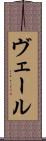 ヴェール Scroll