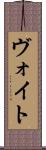 ヴォイト Scroll