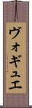 ヴォギュエ Scroll