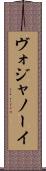 ヴォジャノーイ Scroll