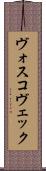 ヴォスコヴェック Scroll