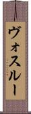ヴォスルー Scroll
