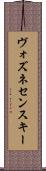 ヴォズネセンスキー Scroll