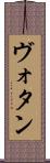 ヴォタン Scroll