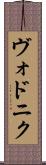 ヴォドニク Scroll