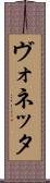 ヴォネッタ Scroll