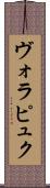 ヴォラピュク Scroll