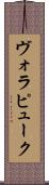 ヴォラピューク Scroll