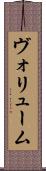 ヴォリューム Scroll