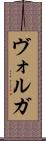 ヴォルガ Scroll