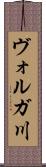 ヴォルガ川 Scroll