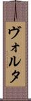 ヴォルタ Scroll