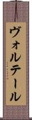 ヴォルテール Scroll