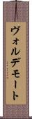 ヴォルデモート Scroll