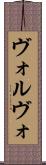 ヴォルヴォ Scroll