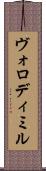 Volodymyr Scroll