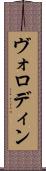 ヴォロディン Scroll