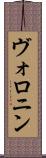 ヴォロニン Scroll