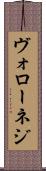 ヴォローネジ Scroll