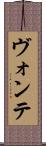 ヴォンテ Scroll