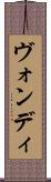 ヴォンディ Scroll