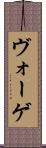 ヴォーゲ Scroll