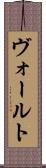 ヴォールト Scroll
