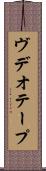 ヴデオ・テープ Scroll