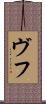 ヴフ Scroll