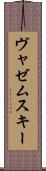 ヴャゼムスキー Scroll