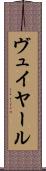 ヴュイヤール Scroll