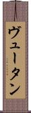 ヴュータン Scroll