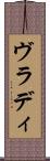 ヴラディ Scroll