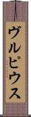 ヴルピウス Scroll