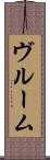 ヴルーム Scroll
