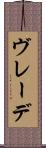 ヴレーデ Scroll