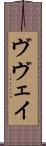 ヴヴェイ Scroll
