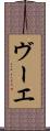 ヴーエ Scroll