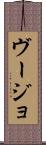 ヴージョ Scroll
