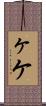 ヶ Scroll