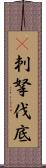 㕧刺拏伐底 Scroll